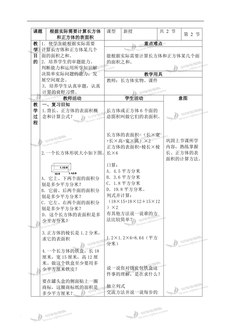 （北京版）五年级数学下册教案 根据实际需要求长方体的表面积.doc_第1页