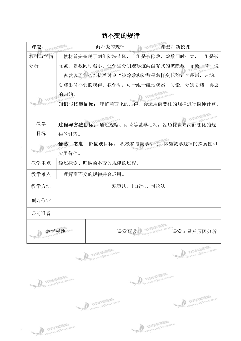 （冀教版）四年级数学下册教案 商不变的规律.doc_第1页