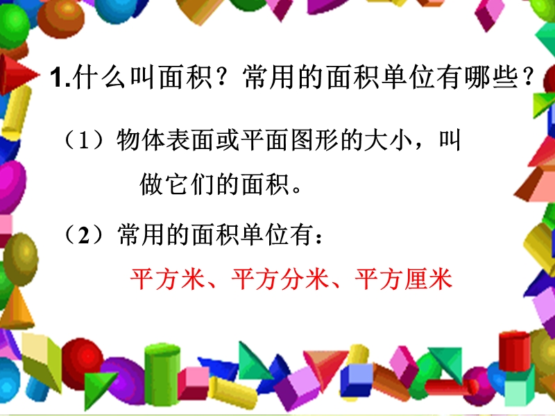 2016苏教版（2014秋）数学三下《长方形和正方形的面积》ppt课件.ppt_第2页