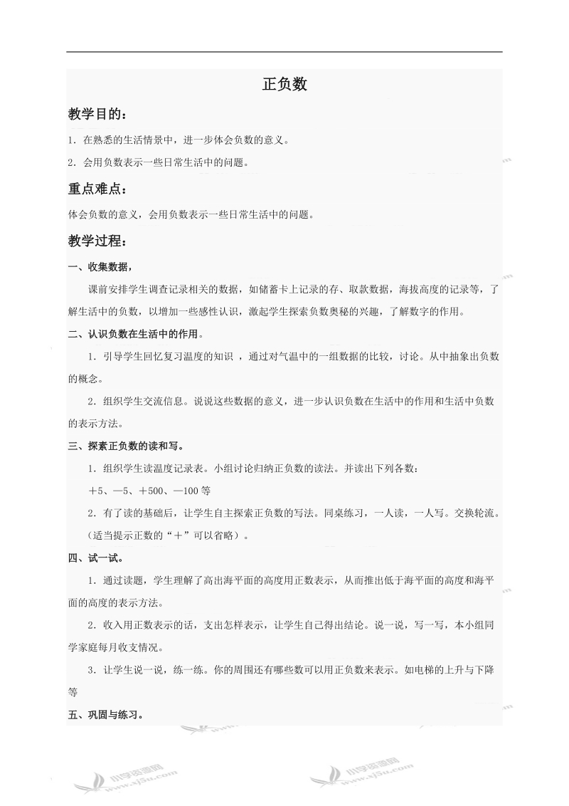 （北师大版）四年级数学上册教案 正负数.doc_第1页