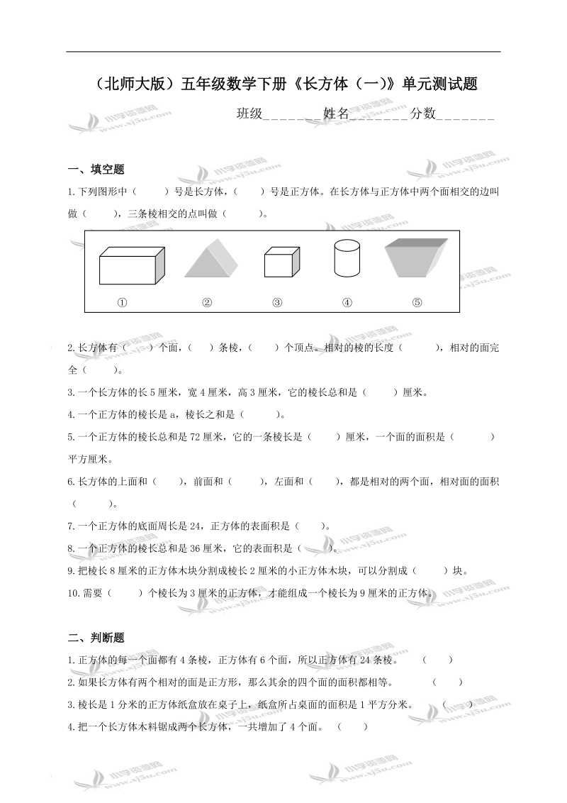 （北师大版）五年级数学下册《长方体（一）》单元测试题.doc_第1页