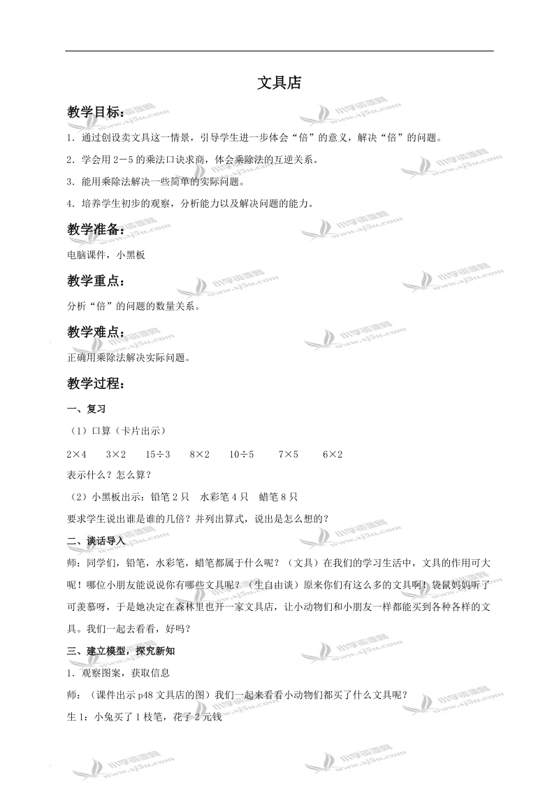 （北师大版）四年级数学下册教案 文具店1.doc_第1页