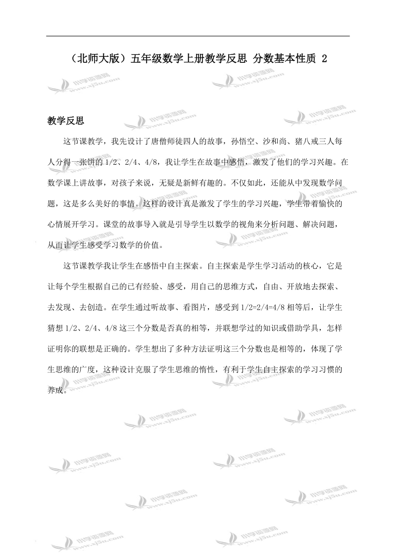 （北师大版）五年级数学上册教学反思 分数基本性质 2.doc_第1页