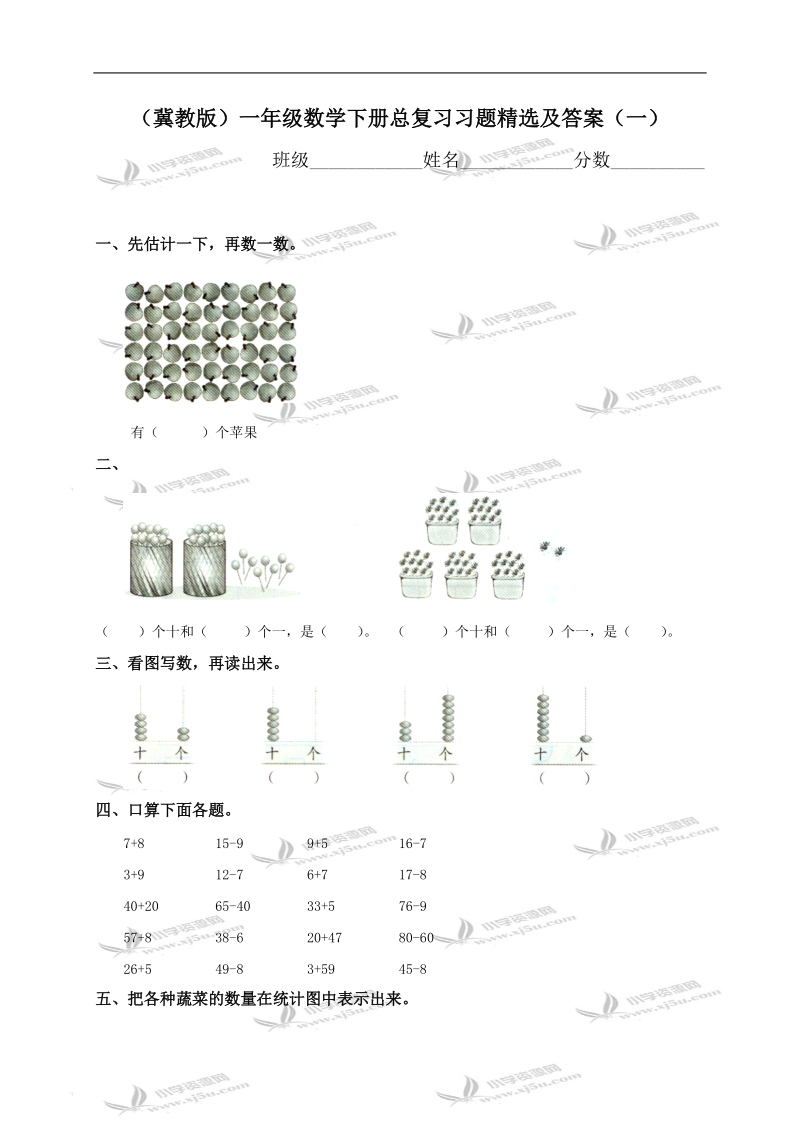 （冀教版）一年级数学下册总复习习题精选及答案（一）.doc_第1页