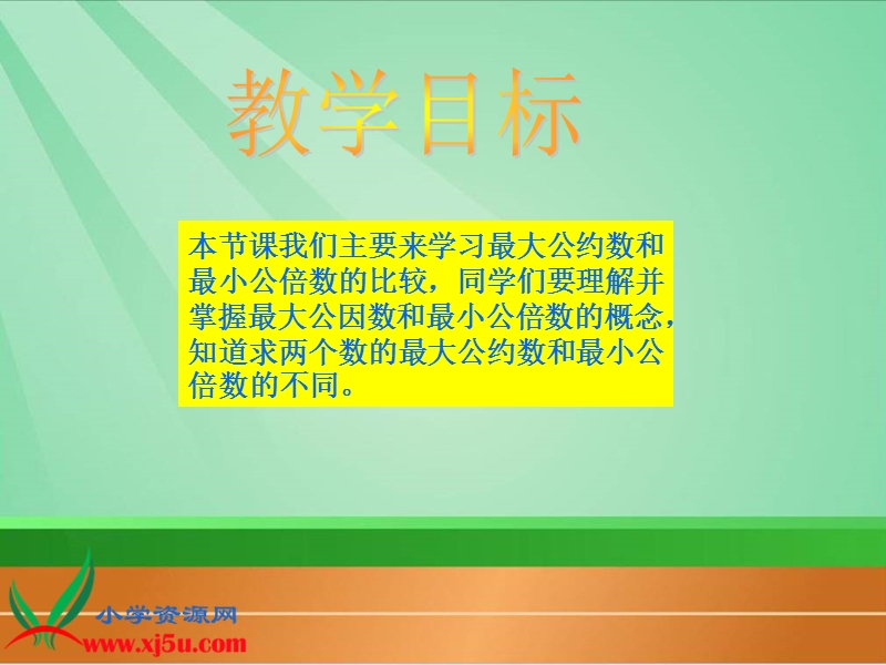 （北师大版）五年级数学上册课件 最大公约数和最小公倍数的比较.ppt_第2页