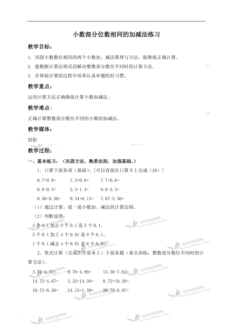 （北京版）四年级数学下册教案 小数部分位数相同的加减法练习.doc_第1页