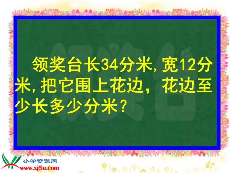 （北师大版）三年级数学上册课件 花边有多长 2.ppt_第3页