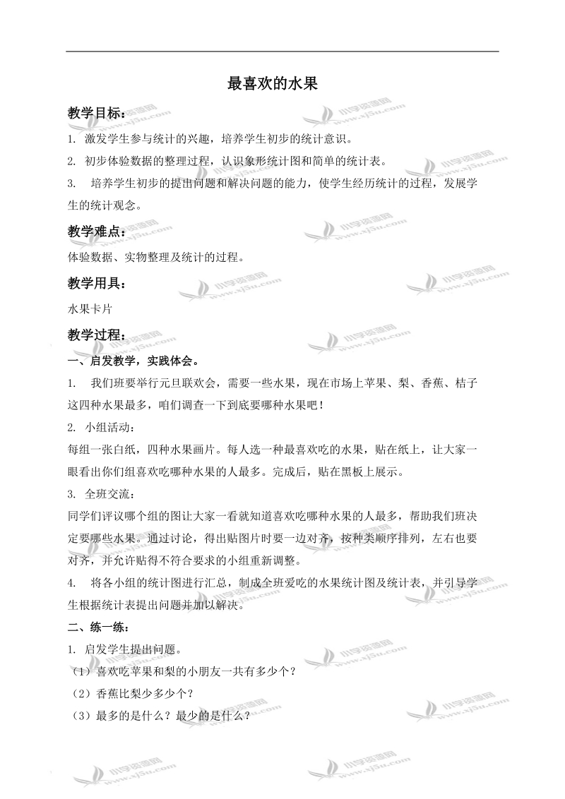 （北师大版）一年级数学上册教案 最喜欢的水果 2.doc_第1页