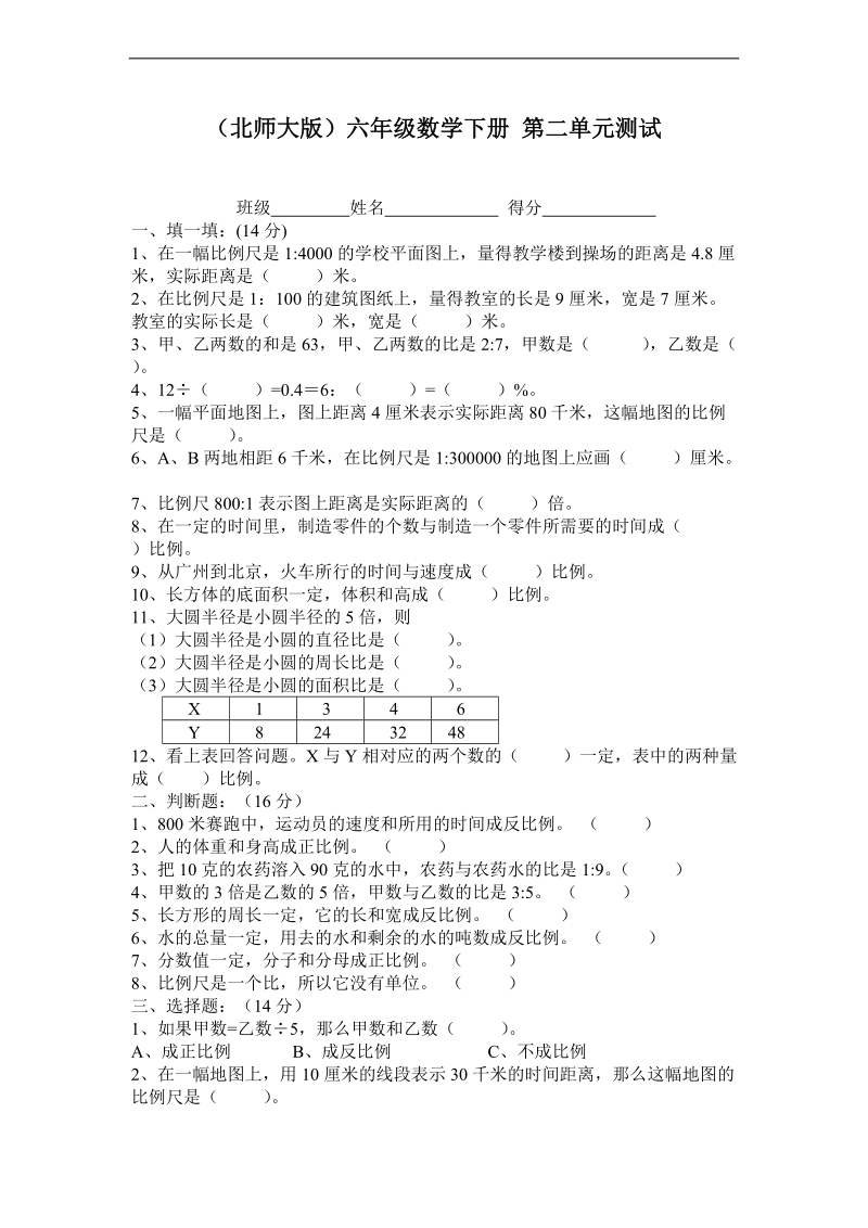 （北师大版）六年级数学下册 第二单元测试.doc_第1页