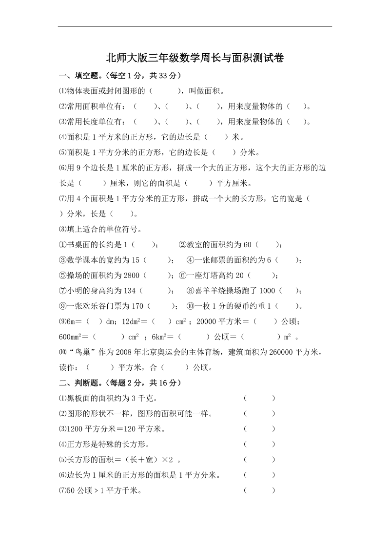 (北师大版)三年级数学下册周长和面积练习题.doc_第1页