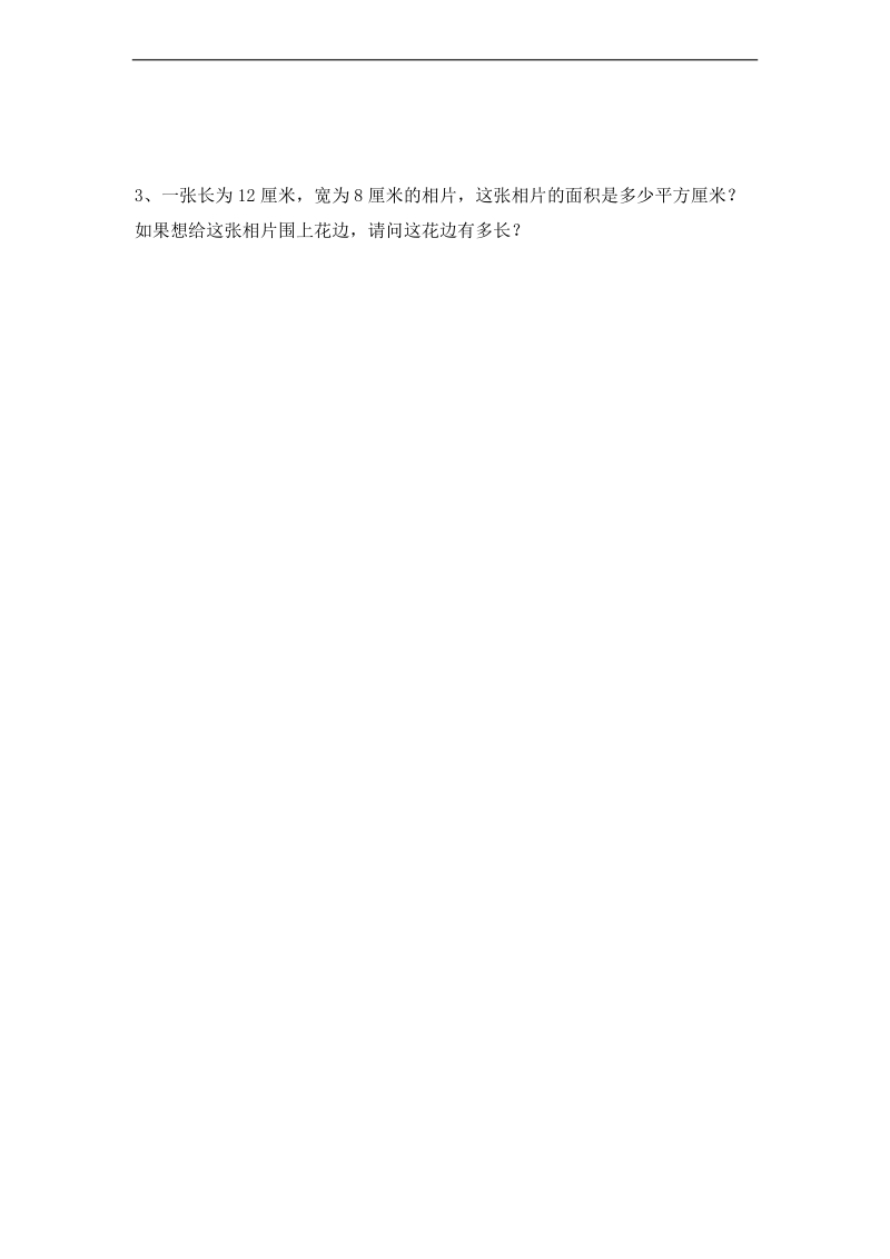 (北师大版)三年级数学下册周长和面积练习题.doc_第3页