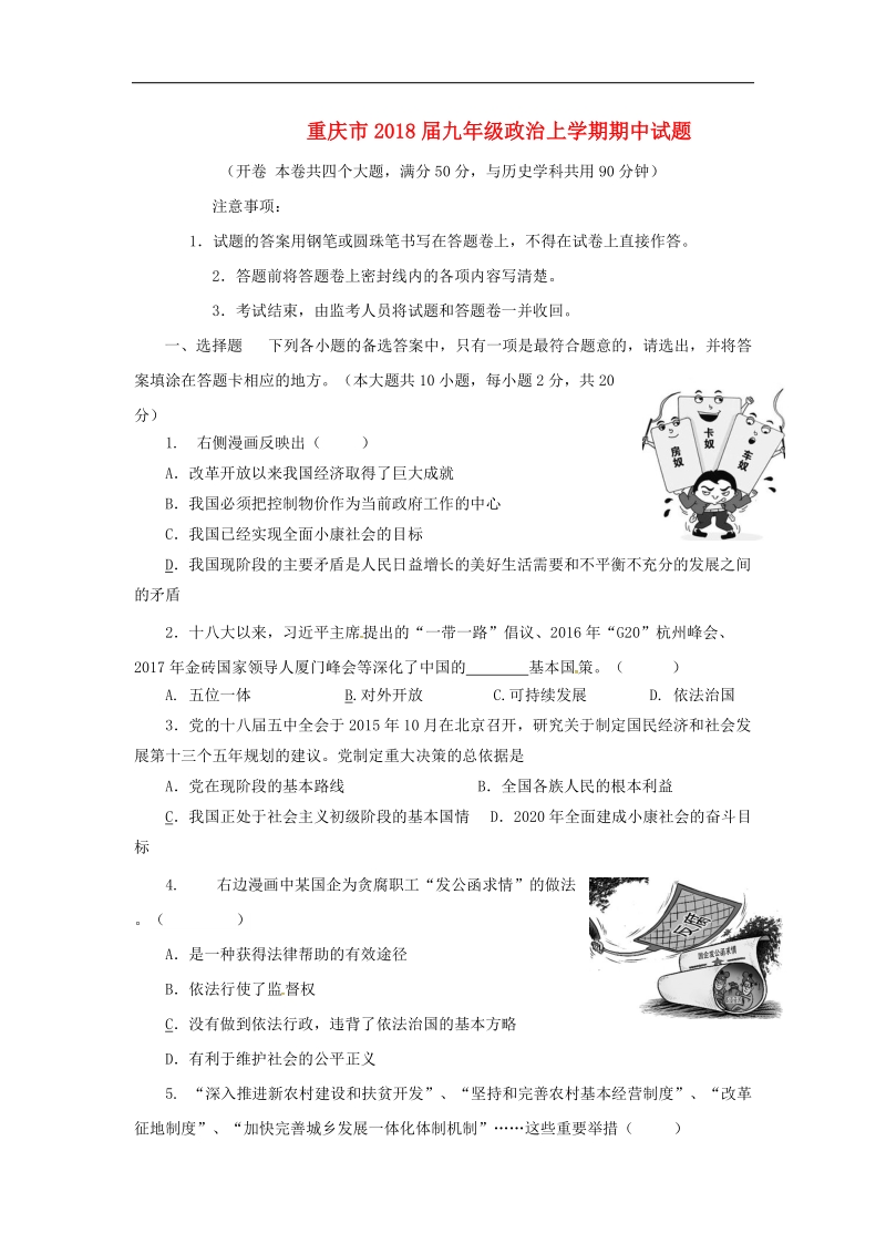 重庆市2018年度九年级政 治上学期期中试题新人教版.doc_第1页