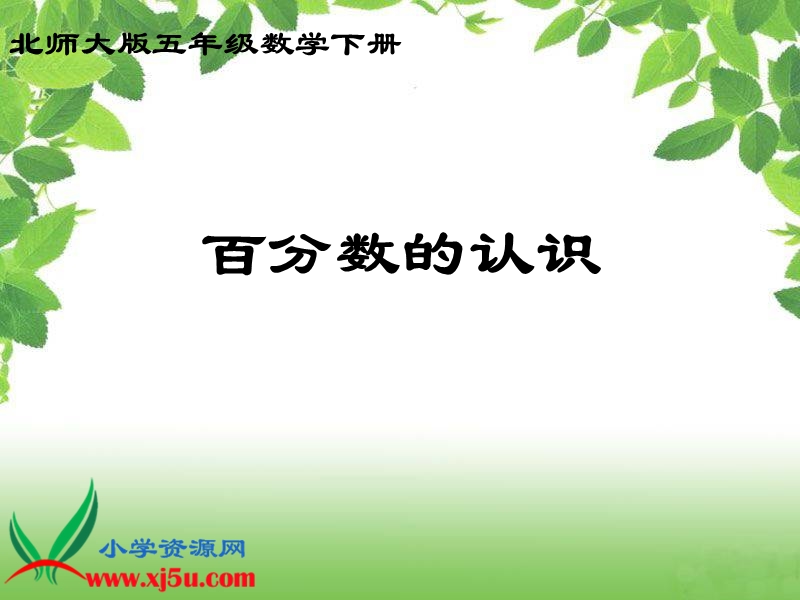 （北师大版）五年级数学下册课件 百分数的认识 11.ppt_第1页