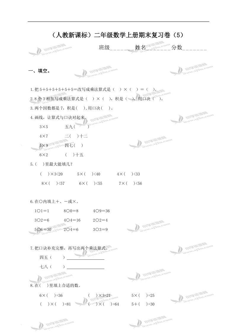 （人教新课标）二年级数学上册期末复习卷（5）.doc_第1页