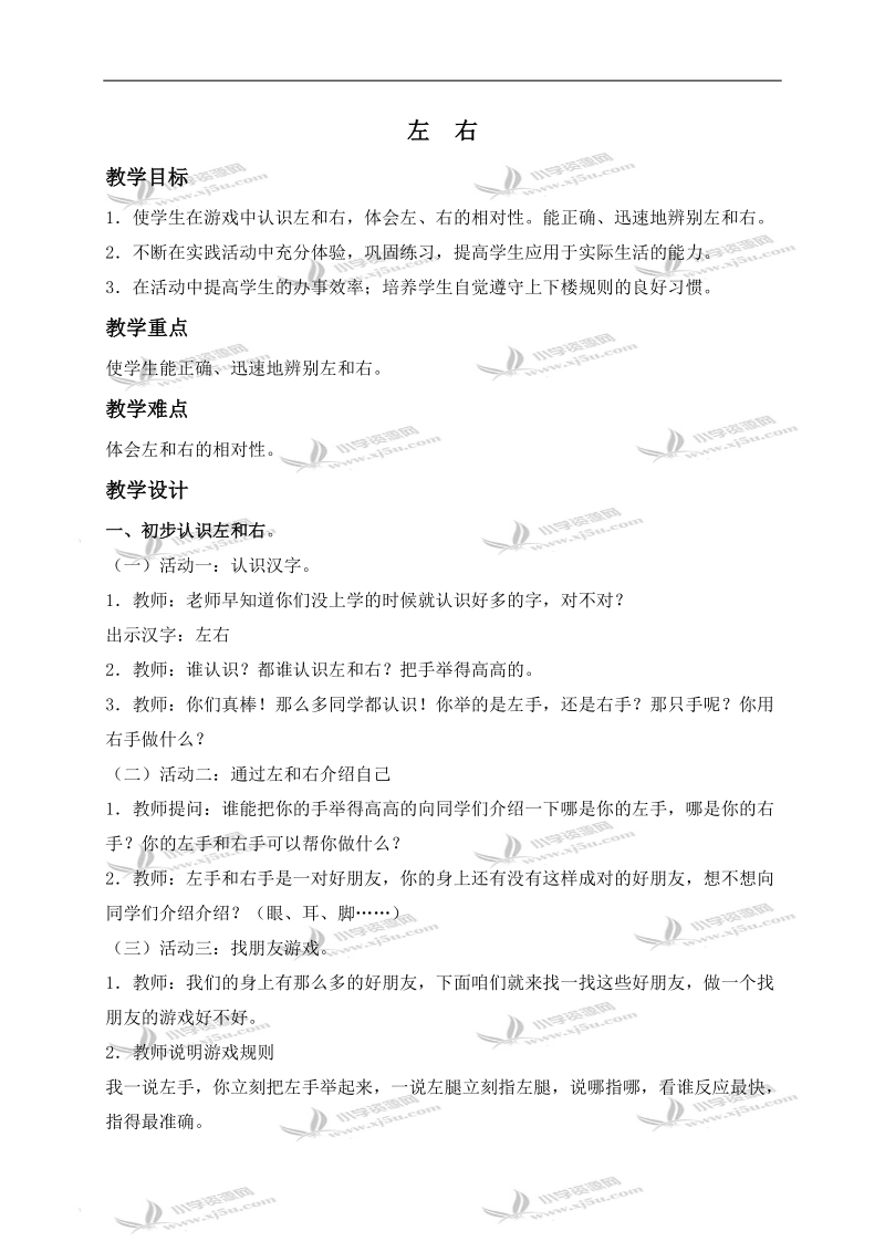 （冀教版）一年级数学下册教案 左右 4.doc_第1页