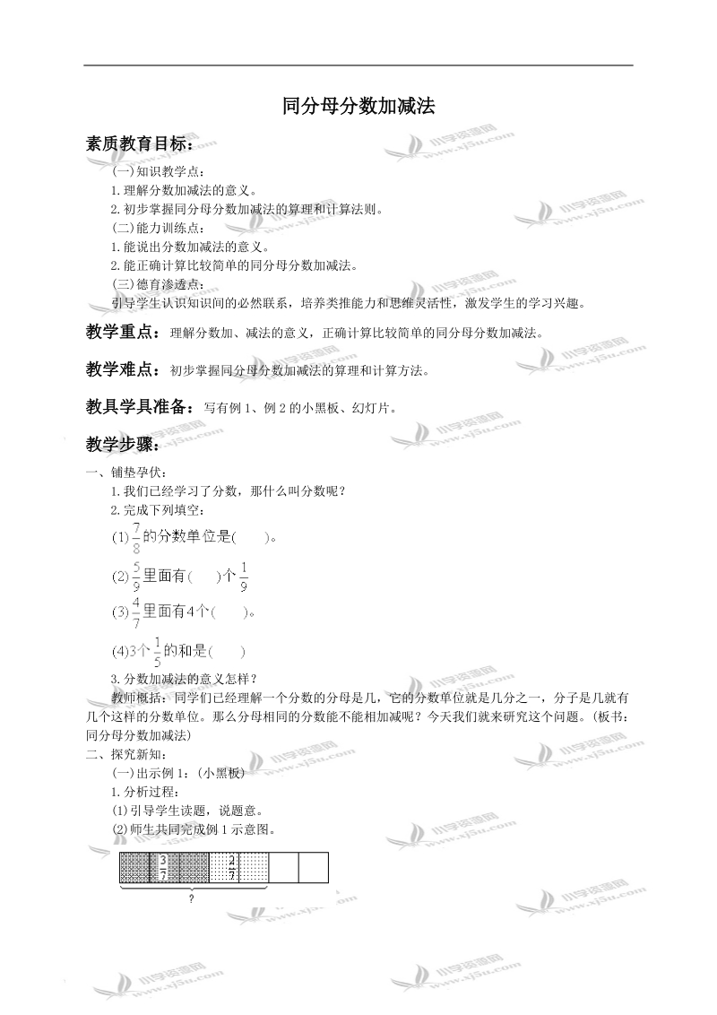 （人教版）五年级数学下册教案 同分母分数加减法1.doc_第1页