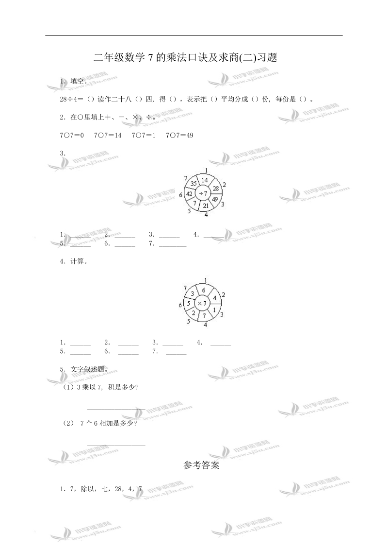 （人教版）二年级数学7的乘法口诀及求商(二)习题及答案1.doc_第1页