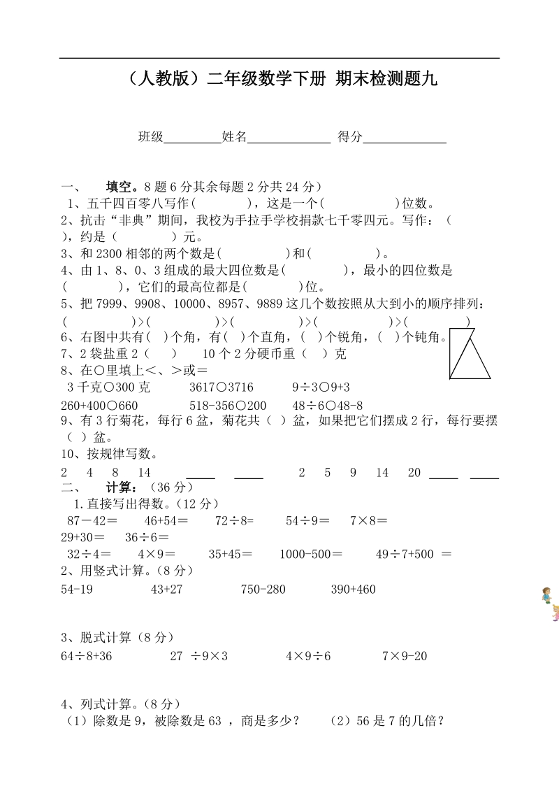 （人教版）二年级数学下册 期末检测题九.doc_第1页