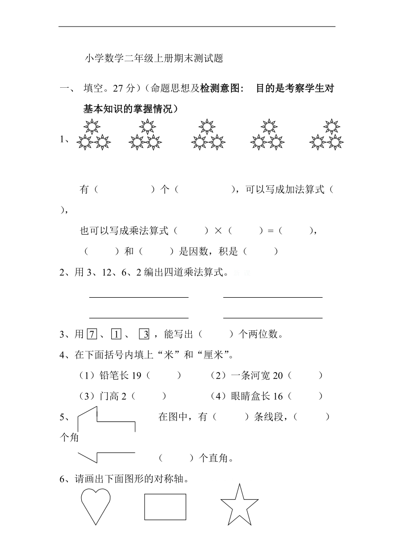 （北京版）二年级数学上册 期末测试题.doc_第1页