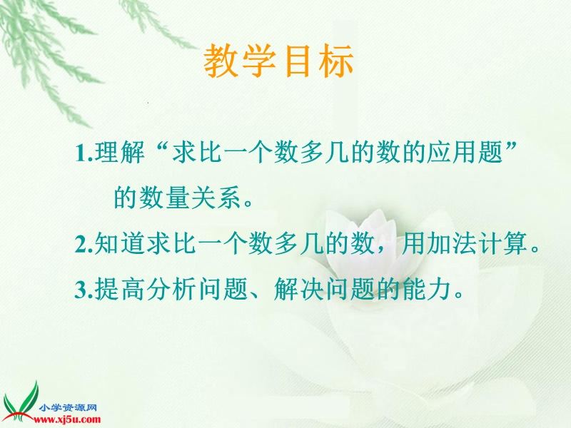 （人教版）一年级数学下册课件 求比一个数多几的数的应用题 1.ppt_第2页