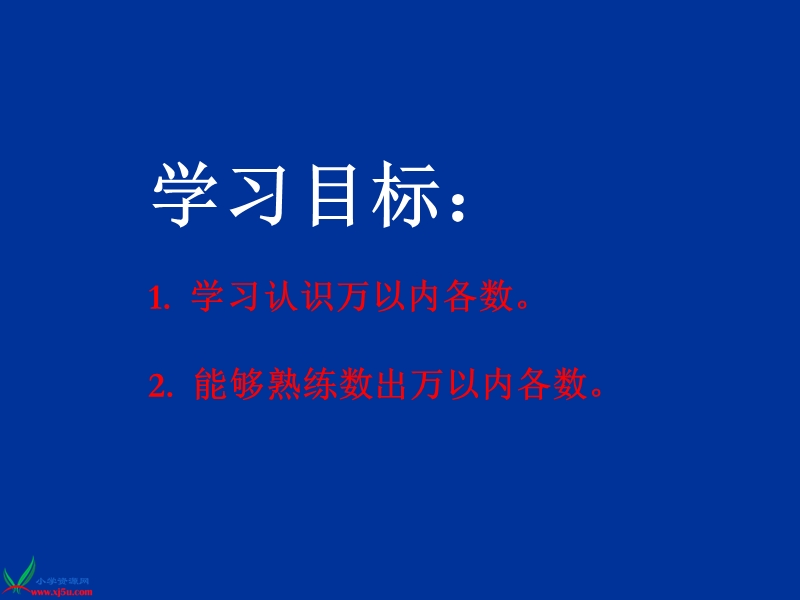 （北师大版）二年级数学下册课件 生活中的大数 2.ppt_第2页