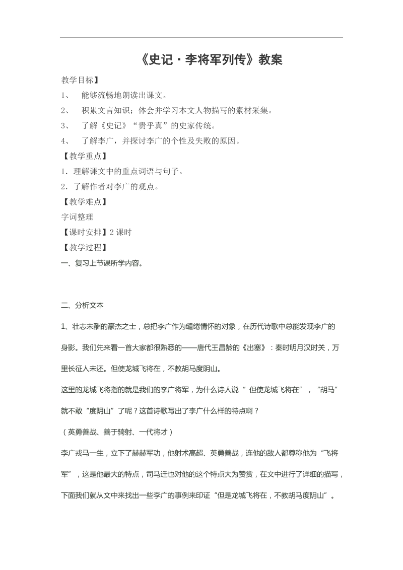 2018-2019年苏教选修史记选读 李将军列传 教案3.docx_第1页