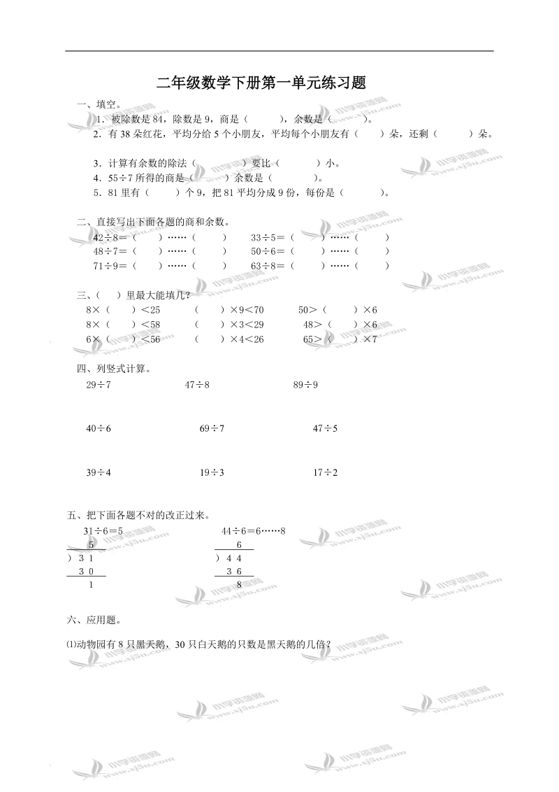 （北师大版）二年级数学下册第一单元练习题.doc_第1页