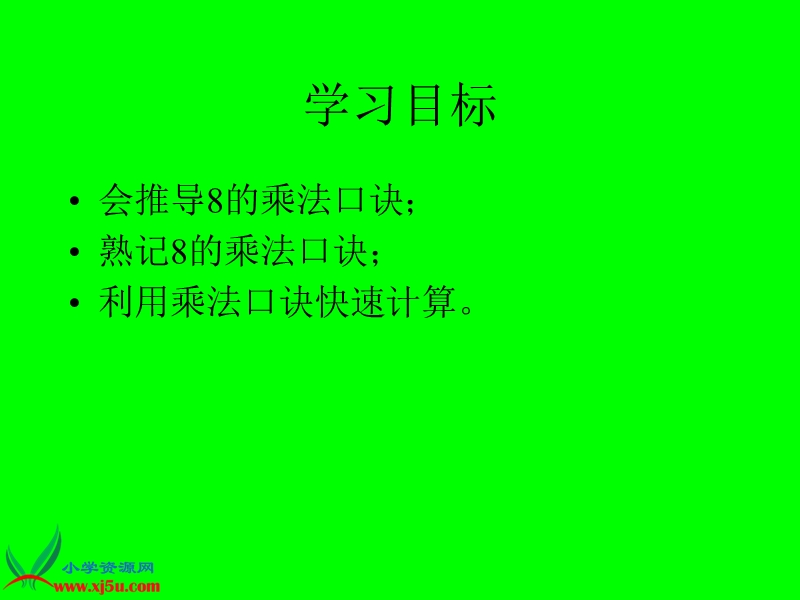 （冀教版）二年级数学下册课件 8的乘法口诀1.ppt_第2页