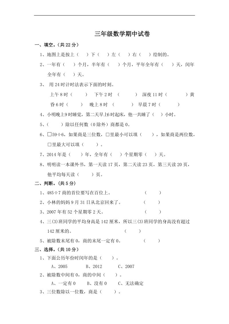 （人教新课标）三年级数学下册期中检测题.doc_第1页