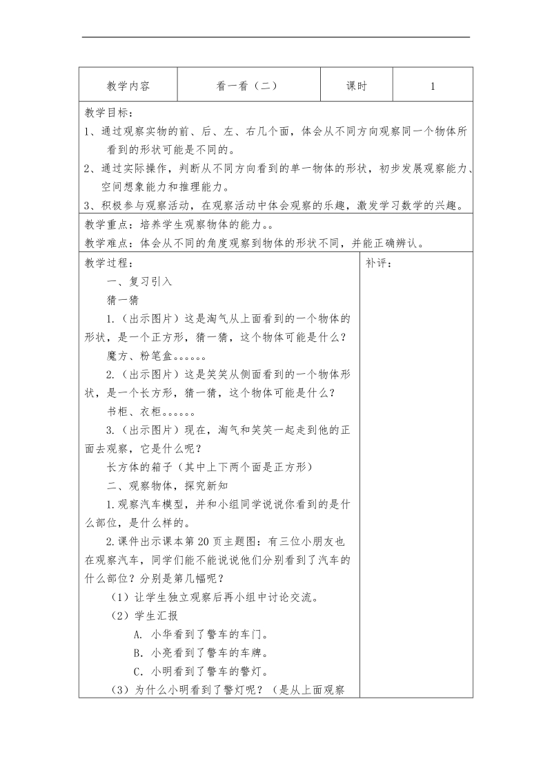 （北师大标准版）一年级数学下册教案 看一看（二） 1.doc_第1页