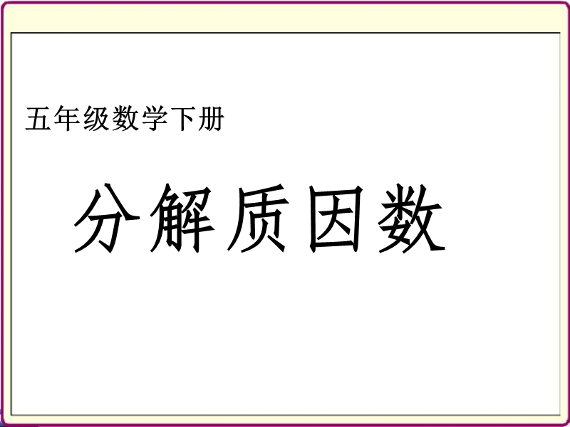 (人教新课标)五年级下数学课件-分解质因数-） (5).ppt_第1页