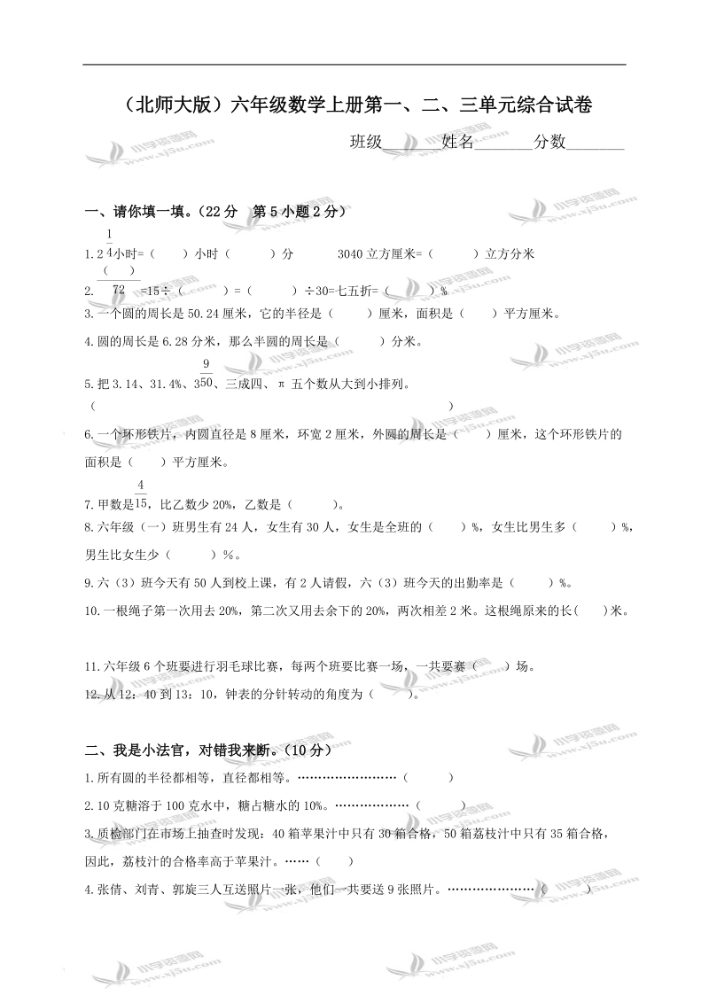 （北师大版）六年级数学上册第一、二、三单元综合试卷.doc_第1页