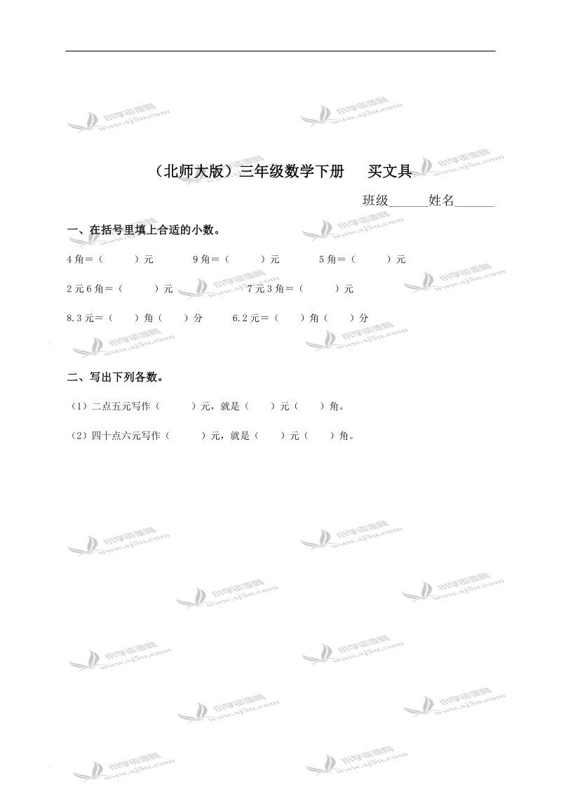 （北师大版）三年级数学下册   买文具.doc_第1页