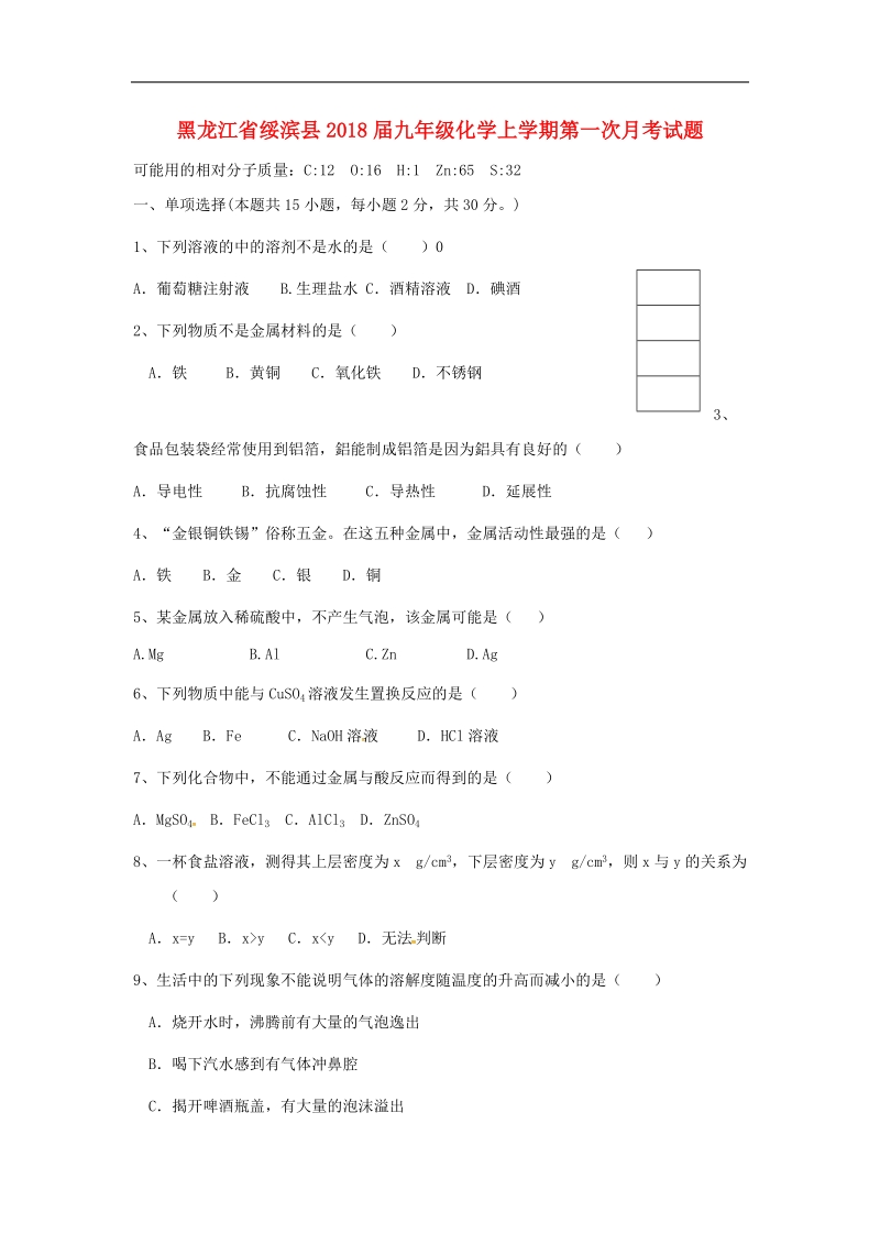 黑龙江省绥滨县2018年度九年级化学上学期第一次月考试题（无答案）新人教版五四制.doc_第1页