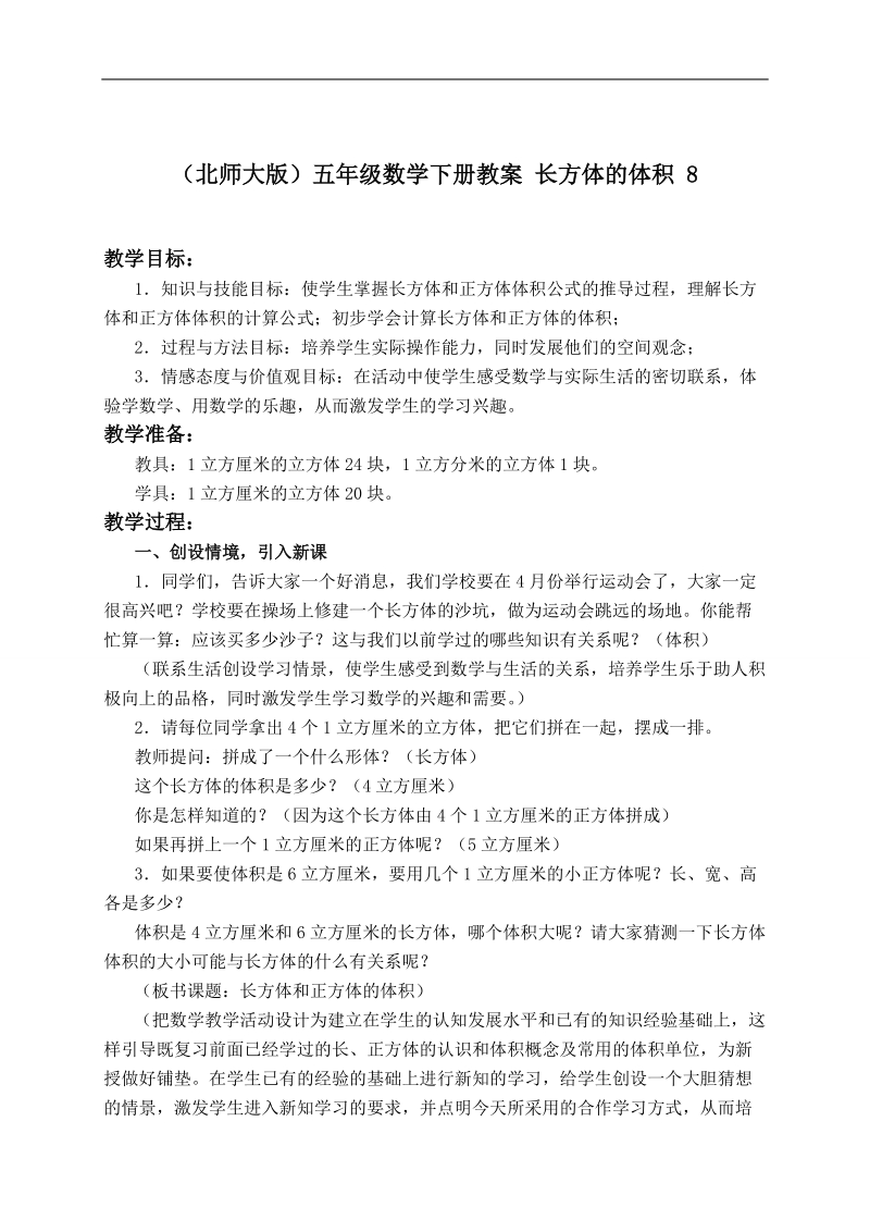 （北师大版）五年级数学下册教案 长方体的体积 8.doc_第1页