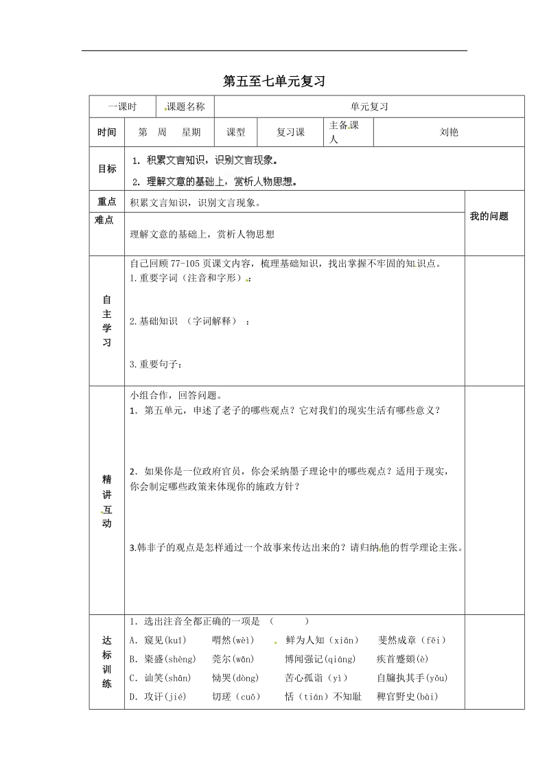 第五至七单元复习 导学案(人教版选修《先秦诸子选读》).doc_第1页