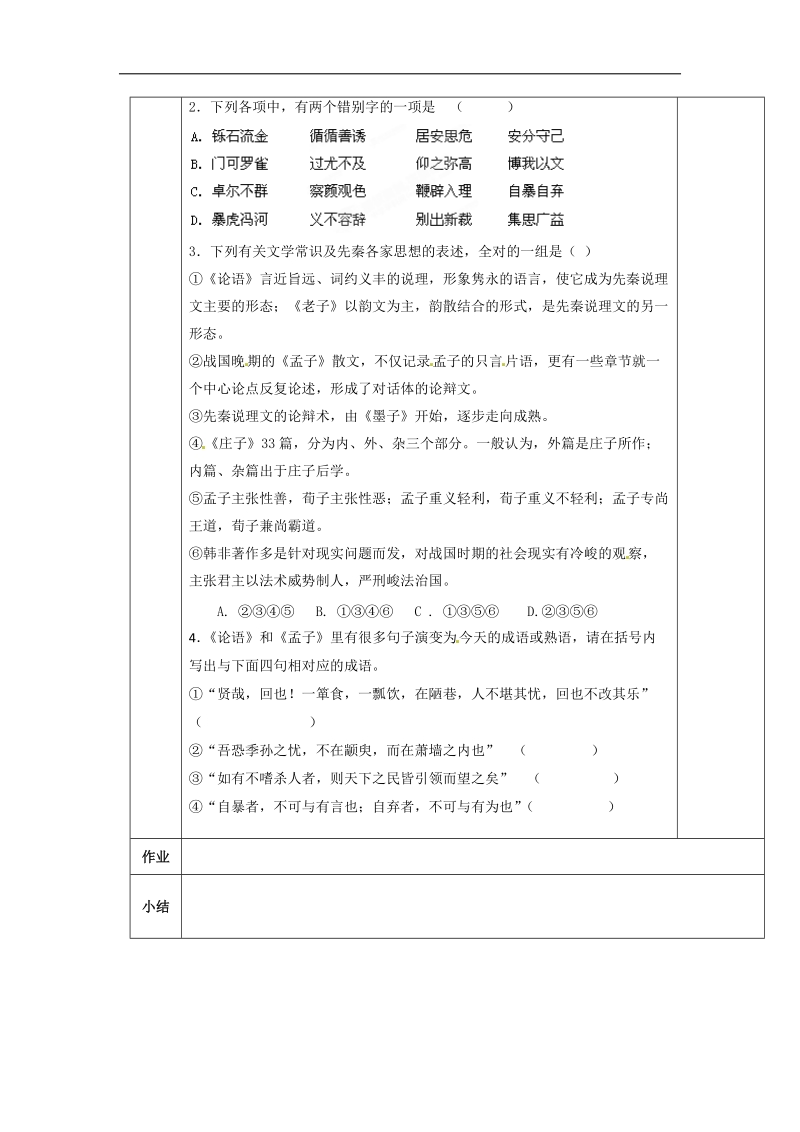 第五至七单元复习 导学案(人教版选修《先秦诸子选读》).doc_第2页