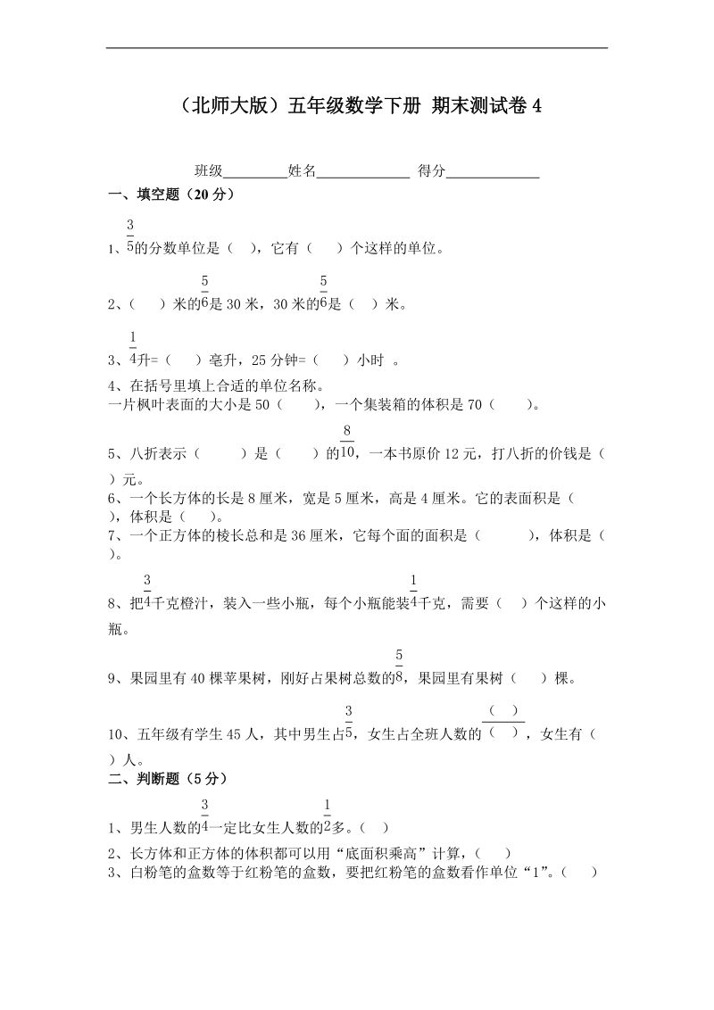 （北师大版）五年级数学下册 期末测试卷4.doc_第1页