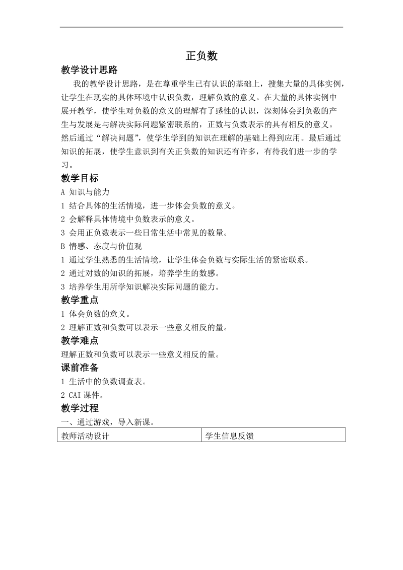 （北师大版）四年级数学上册教案 正负数 6.doc_第1页