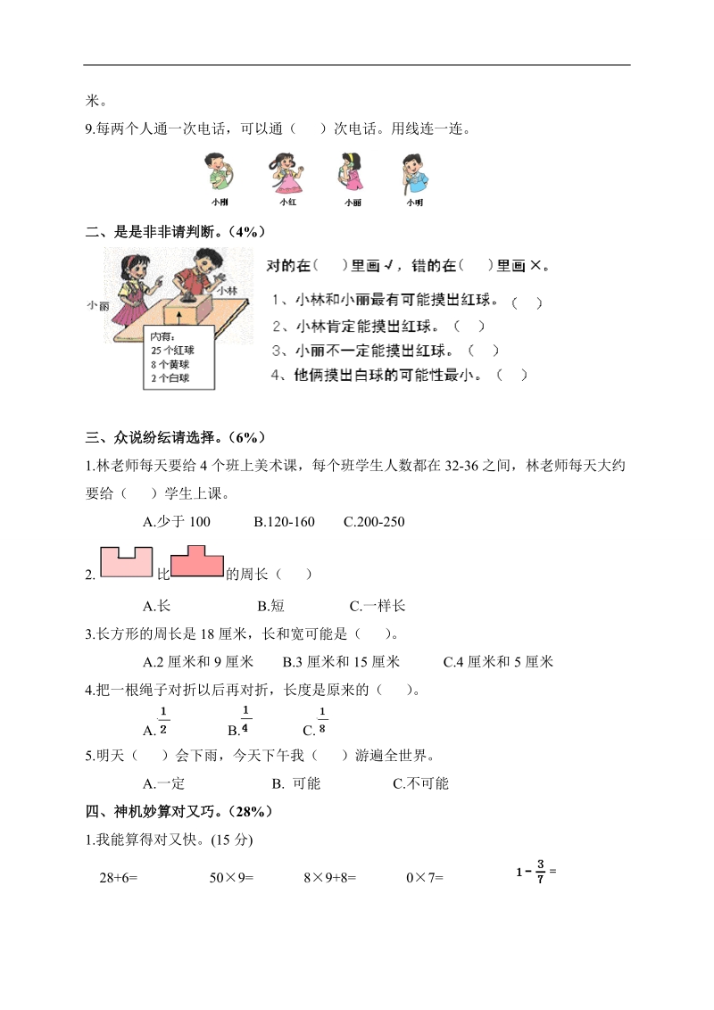 （人教版）小学三年级数学上册 期末测试题四.doc_第2页