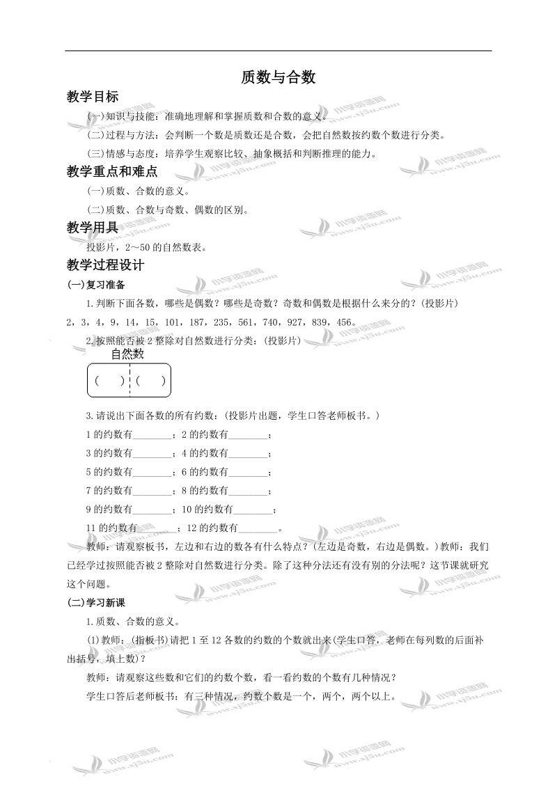 （人教版）五年级数学下册教案 质数与合数.doc_第1页