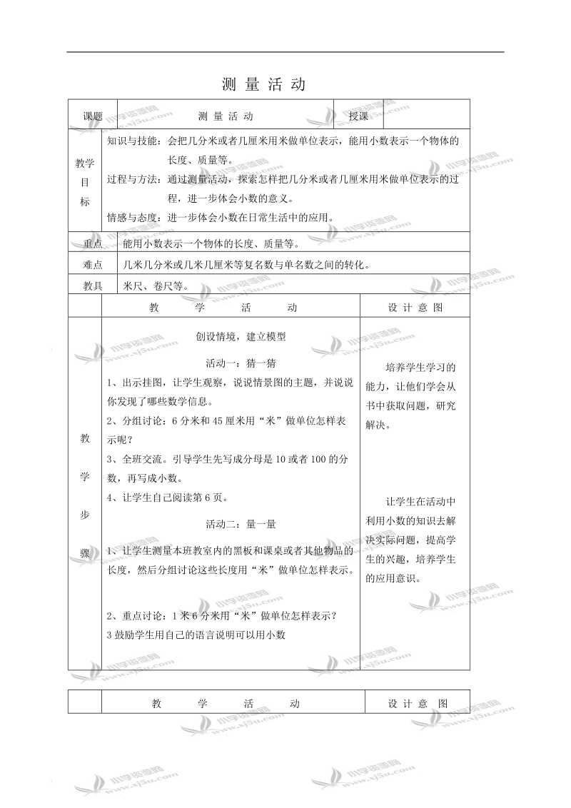 （北师大版）四年级数学教案 测量活动.doc_第1页