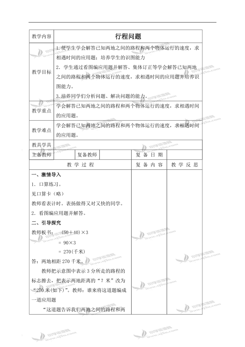 （北京版）四年级数学下册教案 行程问题 7.doc_第1页