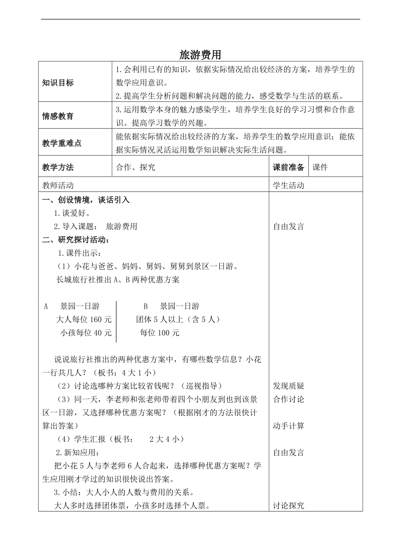 （北师大版）五年级数学下册教案 估计费用 旅游费用.doc_第1页