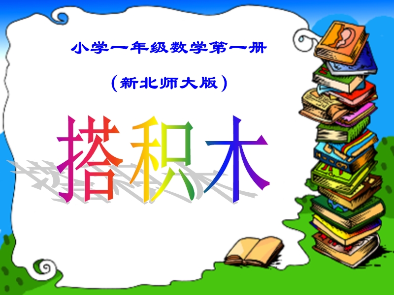 （北师大标准版）一年级数学上册课件 搭积木 1.ppt_第1页