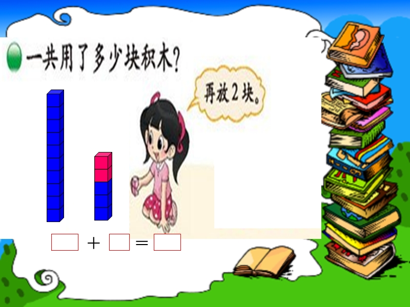 （北师大标准版）一年级数学上册课件 搭积木 1.ppt_第2页