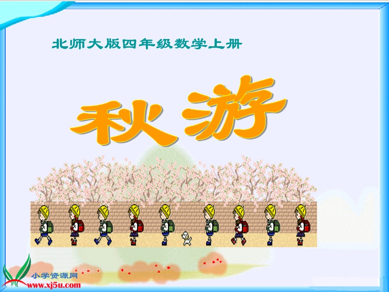 （北师大版）四年级数学上册课件 秋游 1.ppt_第1页