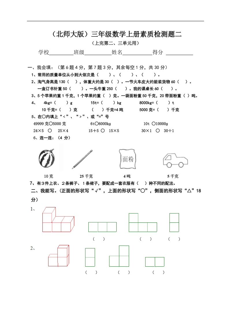 （北师大版）三年级数学上册素质检测题二.doc_第1页