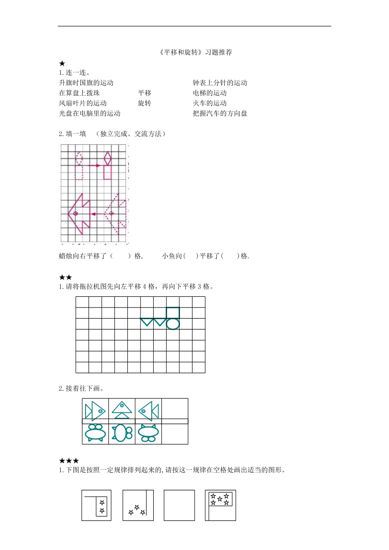 （人教新课标）二年级数学下册 平移和旋转 3.doc_第1页