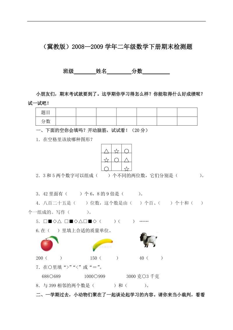 （冀教版）2008—2009学年二年级数学下册期末检测题.doc_第1页